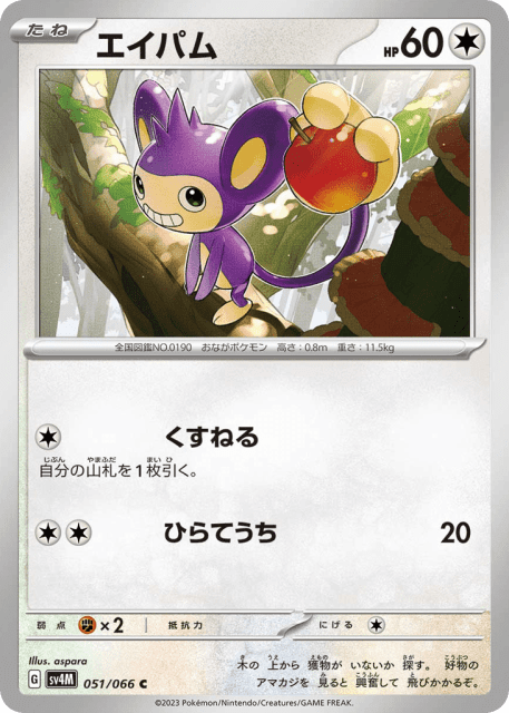 Aipom (エイパム) (51) — 未来の一閃 (Future Flash)