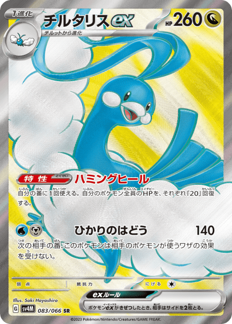 Altaria ex (チルタリスex) (83) — 未来の一閃 (Future Flash)