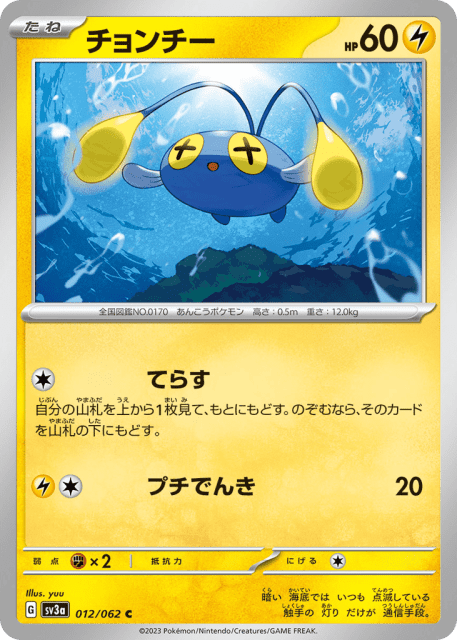 Chinchou (チョンチー) (12) — レイジングサーフ (Raging Surf)