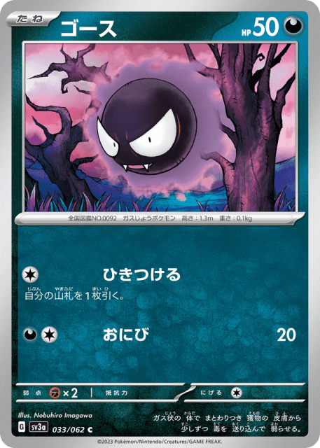 Gastly (ゴース) (33) — レイジングサーフ (Raging Surf)