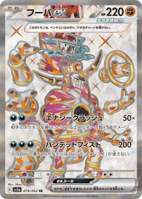 Hoopa ex (フーパex) (78) — レイジングサーフ (Raging Surf)