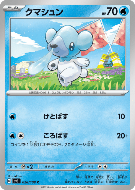 Cubchoo (クマシュン) (26) — 黒炎の支配者 (Ruler of the Black Flame)