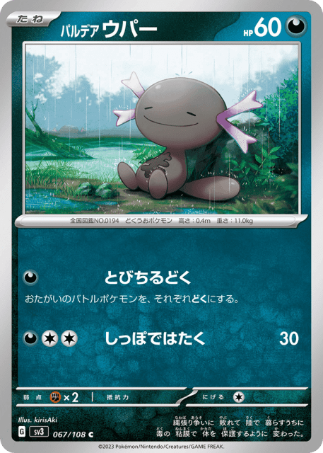 Paldean Wooper (パルデア ウパー) (67) — 黒炎の支配者 (Ruler of the Black Flame)