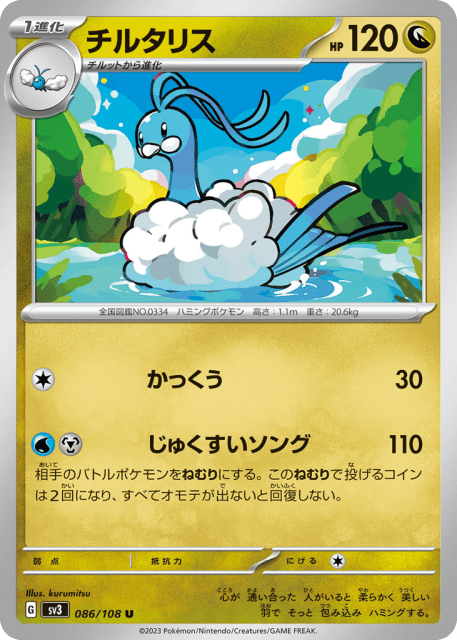 Altaria (チルタリス) (86) — 黒炎の支配者 (Ruler of the Black Flame)