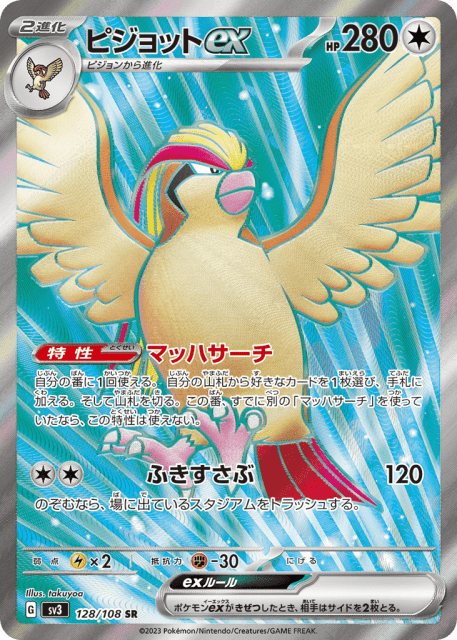 Pidgeot ex (ピジョットex) (128) — 黒炎の支配者 (Ruler of the Black Flame)