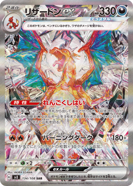 Charizard ex (リザードンex) (134) — 黒炎の支配者 (Ruler of the Black Flame)