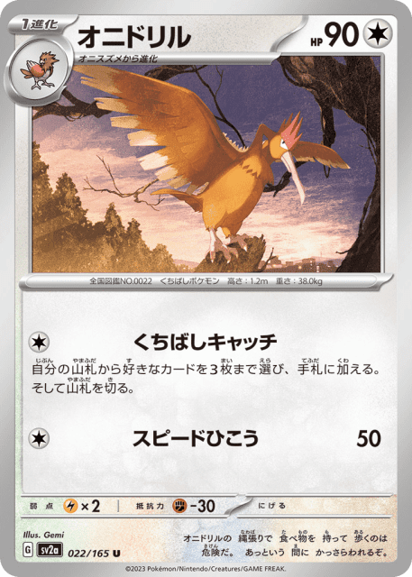 Fearow (オニドリル) (22) — ポケモンカード151 (Pokémon Card 151)