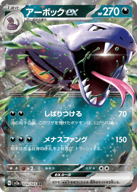 Arbok ex (アーボックex) (24) — ポケモンカード151 (Pokémon Card 151)