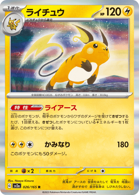 Raichu (ライチュウ) (26) — ポケモンカード151 (Pokémon Card 151)