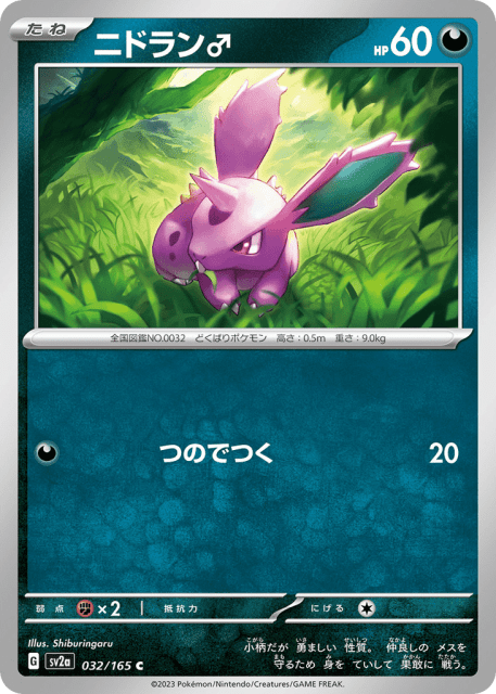 Nidoran ♂ (ニドラン♂) (32) — ポケモンカード151 (Pokémon Card 151)