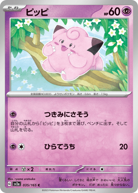 Clefairy (ピッピ) (35) — ポケモンカード151 (Pokémon Card 151)