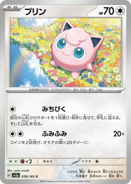 Jigglypuff (プリン) (39) — ポケモンカード151 (Pokémon Card 151)