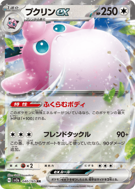 Wigglytuff ex (プクリンex) (40) — ポケモンカード151 (Pokémon Card 151)