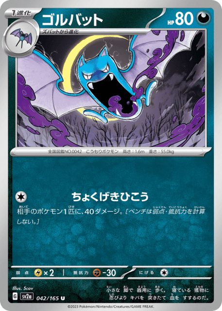Golbat (ゴルバット) (42) — ポケモンカード151 (Pokémon Card 151)