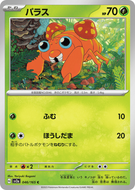Paras (パラス) (46) — ポケモンカード151 (Pokémon Card 151)