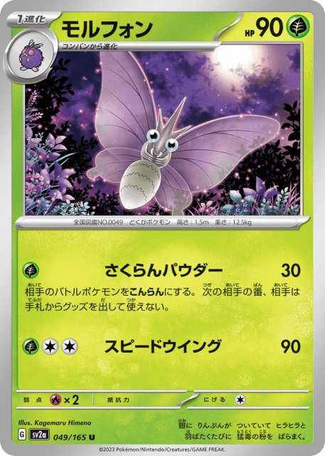 Venomoth (モルフォン) (49) — ポケモンカード151 (Pokémon Card 151)