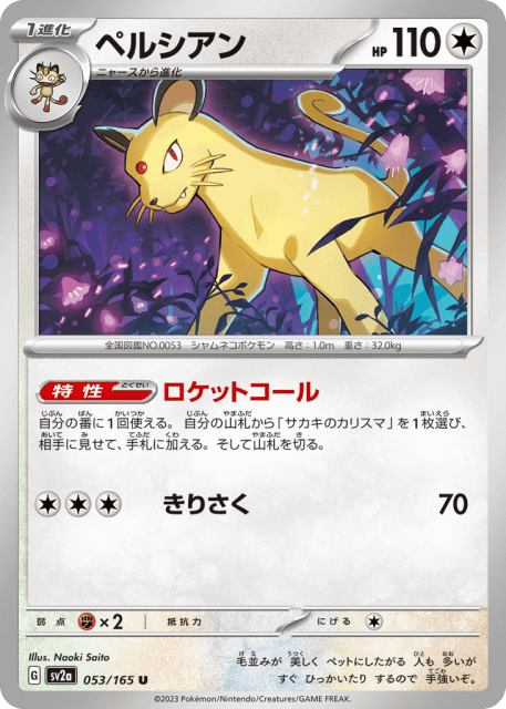 Persian (ペルシアン) (53) — ポケモンカード151 (Pokémon Card 151)