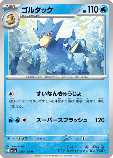Golduck (ゴルダック) (55) — ポケモンカード151 (Pokémon Card 151)