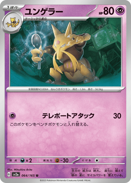 Kadabra (ユンゲラー) (64) — ポケモンカード151 (Pokémon Card 151)