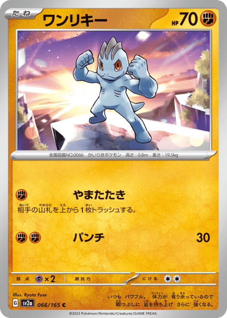 Machop (ワンリキー) (66) — ポケモンカード151 (Pokémon Card 151)