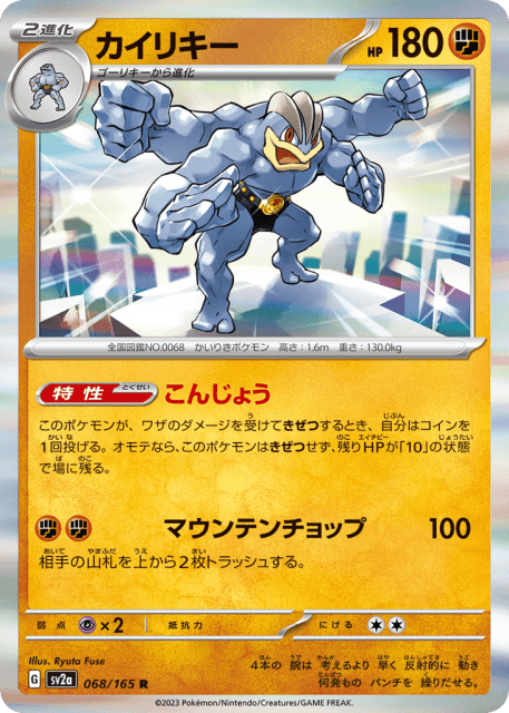 Machamp (カイリキー) (68) — ポケモンカード151 (Pokémon Card 151)
