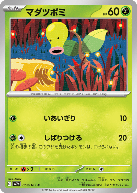 Bellsprout (マダツボミ) (69) — ポケモンカード151 (Pokémon Card 151)