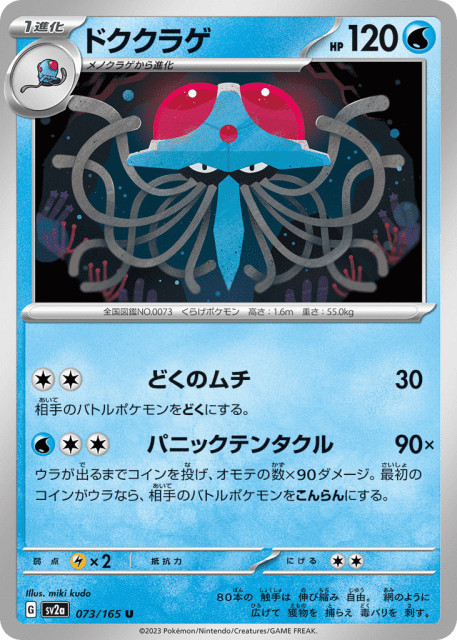 Tentacruel (ドククラゲ) (73) — ポケモンカード151 (Pokémon Card 151)