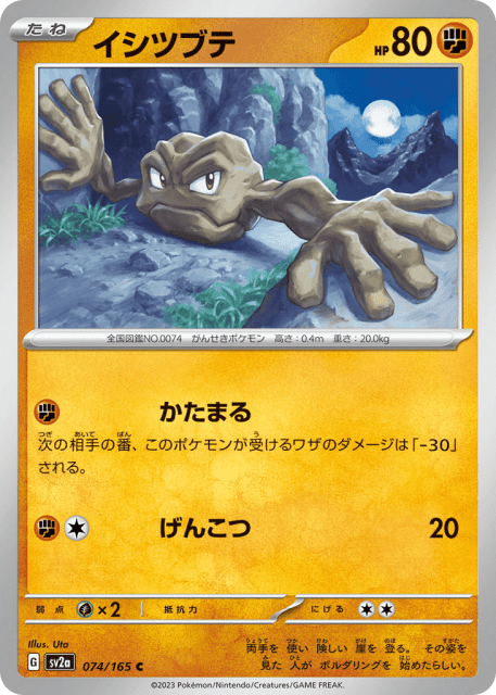 Geodude (イシツブテ) (74) — ポケモンカード151 (Pokémon Card 151)