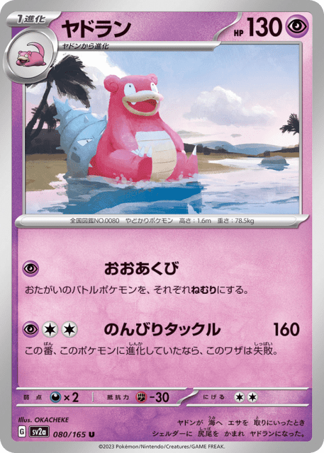 Slowbro (ヤドラン) (80) — ポケモンカード151 (Pokémon Card 151)