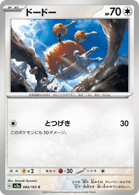 Doduo (ドードー) (84) — ポケモンカード151 (Pokémon Card 151)