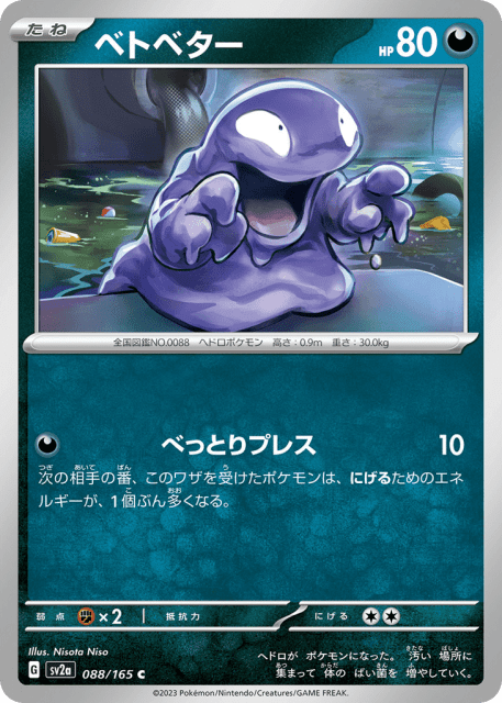 Grimer (ベトベター) (88) — ポケモンカード151 (Pokémon Card 151)