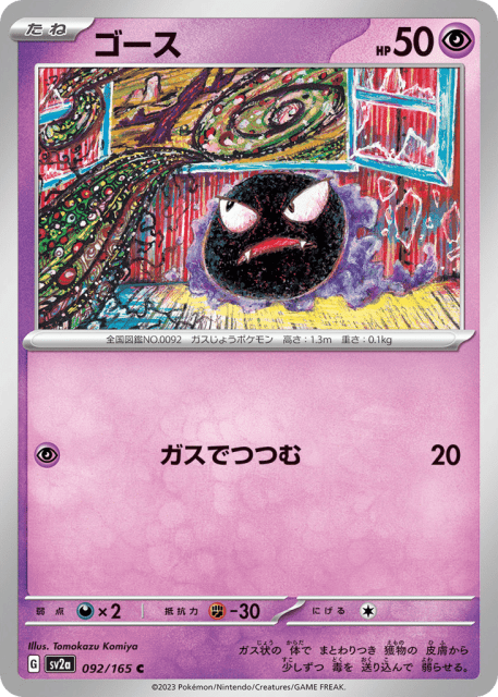 Gastly (ゴース) (92) — ポケモンカード151 (Pokémon Card 151)