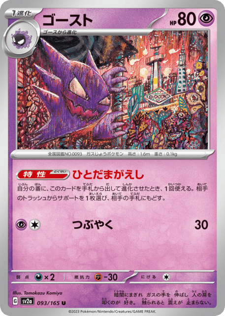 Haunter (ゴースト) (93) — ポケモンカード151 (Pokémon Card 151)