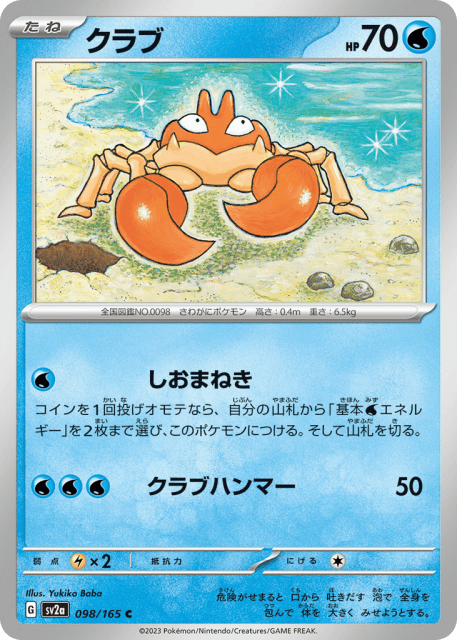 Krabby (クラブ) (98) — ポケモンカード151 (Pokémon Card 151)