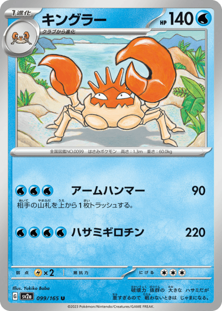 Kingler (キングラー) (99) — ポケモンカード151 (Pokémon Card 151)