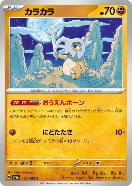 Cubone (カラカラ) (104) — ポケモンカード151 (Pokémon Card 151)