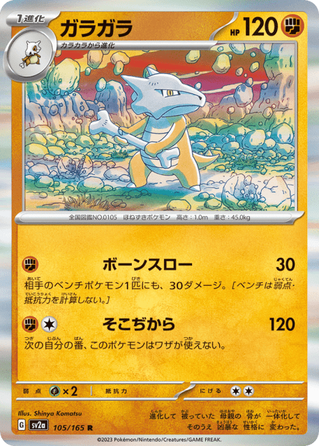 Marowak (ガラガラ) (105) — ポケモンカード151 (Pokémon Card 151)