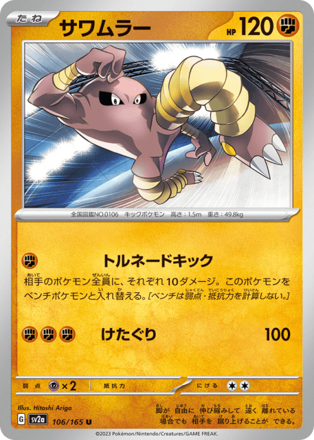 Hitmonlee (サワムラー) (106) — ポケモンカード151 (Pokémon Card 151)