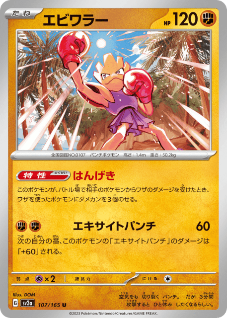 Hitmonchan (エビワラー) (107) — ポケモンカード151 (Pokémon Card 151)