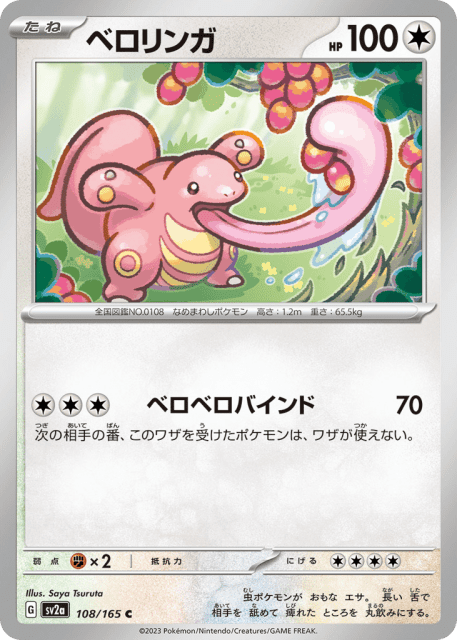 Lickitung (ベロリンガ) (108) — ポケモンカード151 (Pokémon Card 151)