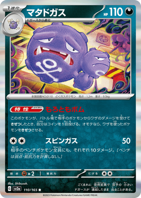 Weezing (マタドガス) (110) — ポケモンカード151 (Pokémon Card 151)