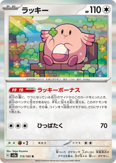 Chansey (ラッキー) (113) — ポケモンカード151 (Pokémon Card 151)