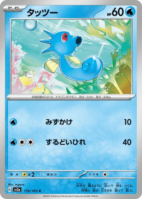 Horsea (タッツー) (116) — ポケモンカード151 (Pokémon Card 151)