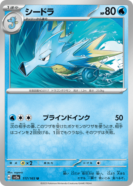 Seadra (シードラ) (117) — ポケモンカード151 (Pokémon Card 151)
