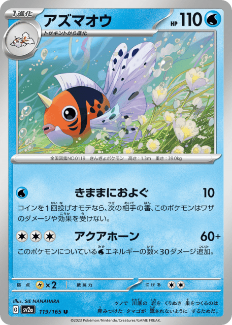 Seaking (アズマオウ) (119) — ポケモンカード151 (Pokémon Card 151)