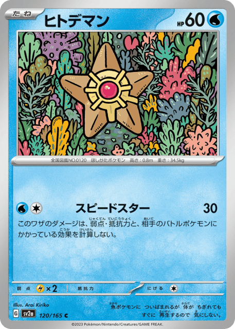 Staryu (ヒトデマン) (120) — ポケモンカード151 (Pokémon Card 151)