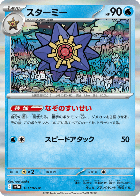 Starmie (スターミー) (121) — ポケモンカード151 (Pokémon Card 151)