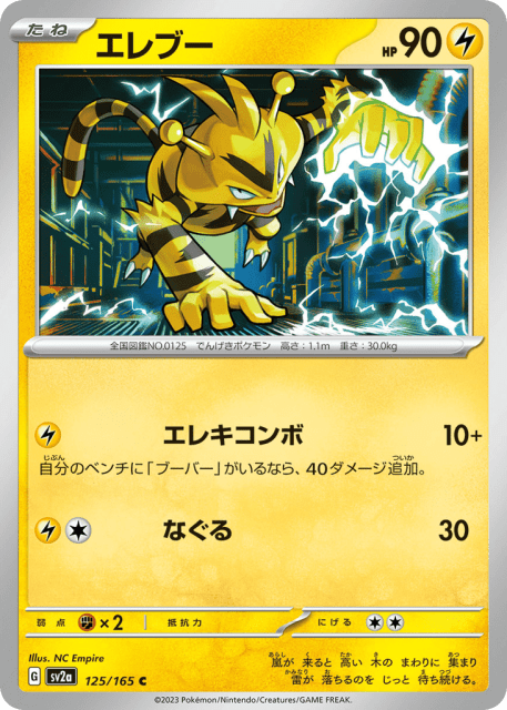 Electabuzz (エレブー) (125) — ポケモンカード151 (Pokémon Card 151)