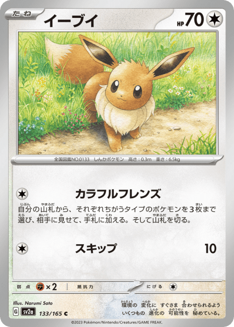Eevee (イーブイ) (133) — ポケモンカード151 (Pokémon Card 151)