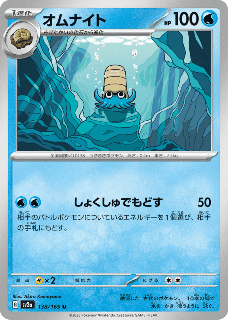 Omanyte (オムナイト) (138) — ポケモンカード151 (Pokémon Card 151)